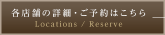 各店舗の詳細・ご予約はこちら