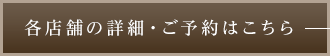 各店舗の詳細・ご予約はこちら
