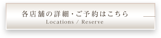 各店舗の詳細・ご予約はこちら