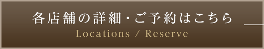 各店舗の詳細・ご予約はこちら