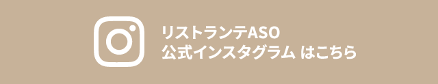 リストランテASO公式インスタグラムはこちら