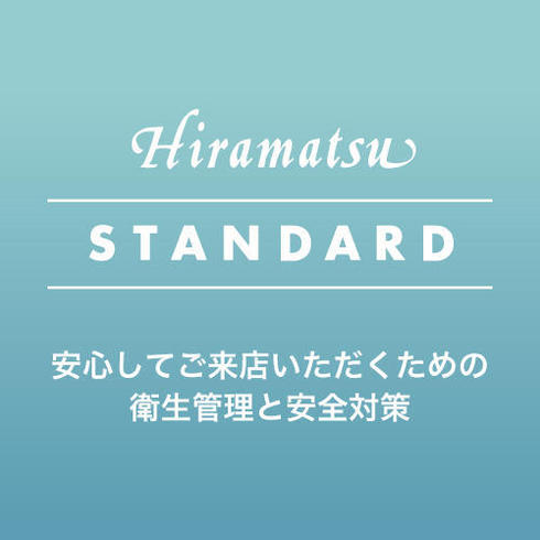 『Hiramatsuスタンダード』取り組み
