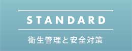 皆様に安心してご来店いただくための衛生管理と安全対策