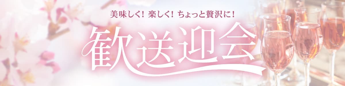 歓送迎会