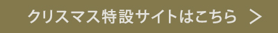 クリスマス特設サイトはこちら