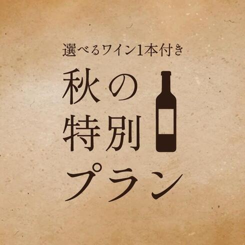 選べるワインボトル付き 秋の味覚をワインと愉しむ特別プラン