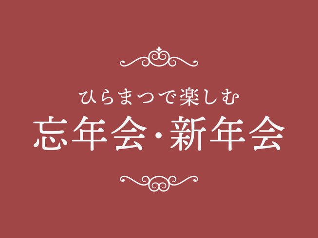 「忘年会・新年会プラン」のご案内（4名様～）