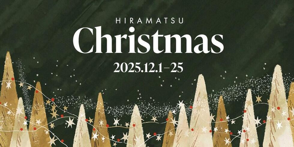 「ひらまつクリスマス2025」ご予約受付中
