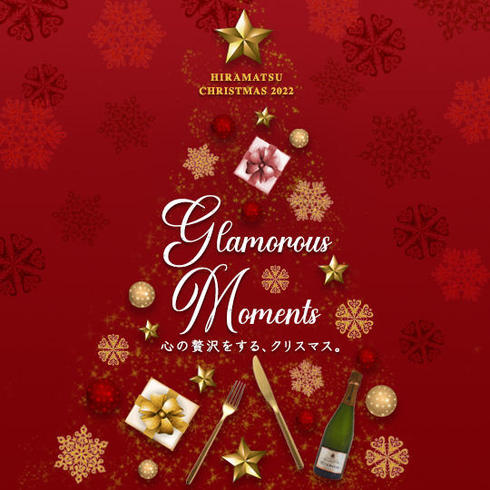 ひらまつクリスマス2022
「Glamorous Moments ～心を贅沢にする、クリスマス。～」
