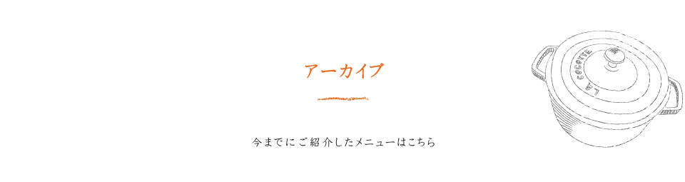 アーカイブ